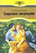 Сладостное заблуждение-Сладостное отступление] - Харт Джессика